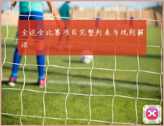 全运会比赛项目完整列表与规则解读
