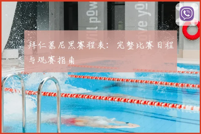 拜仁慕尼黑赛程表:完整比赛日程与观赛指南
