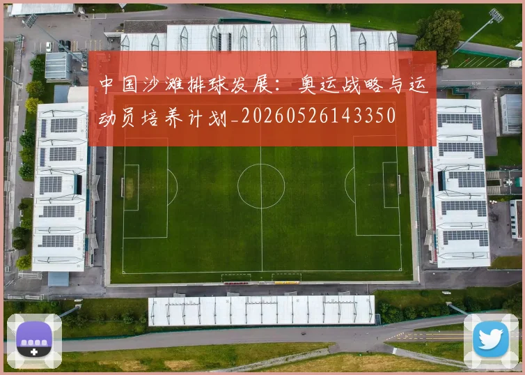 中国沙滩排球发展:奥运战略与运动员培养计划_20260526143350