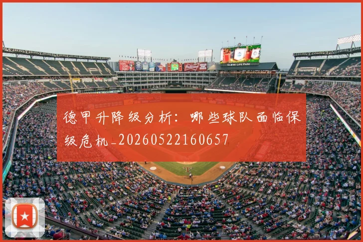 德甲升降级分析:哪些球队面临保级危机_20260522160657