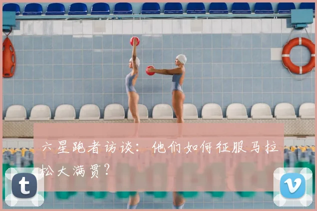 六星跑者访谈:他们如何征服马拉松大满贯?