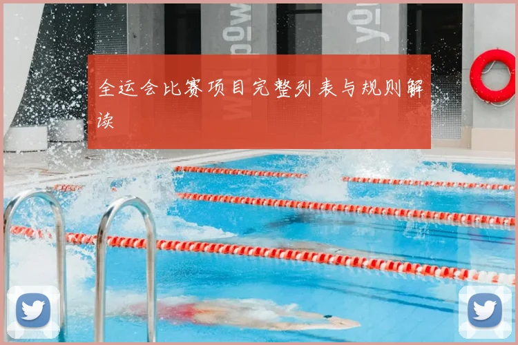 全运会比赛项目完整列表与规则解读