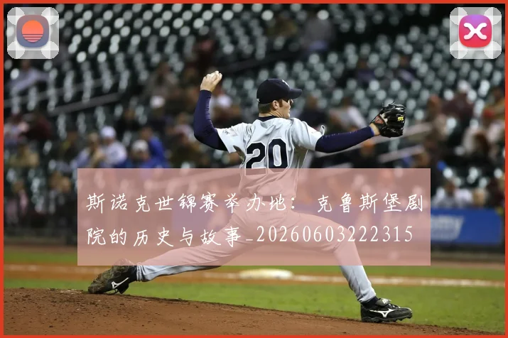 斯诺克世锦赛举办地:克鲁斯堡剧院的历史与故事_20260603222315