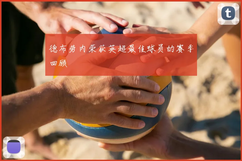 德布劳内荣获英超最佳球员的赛季回顾