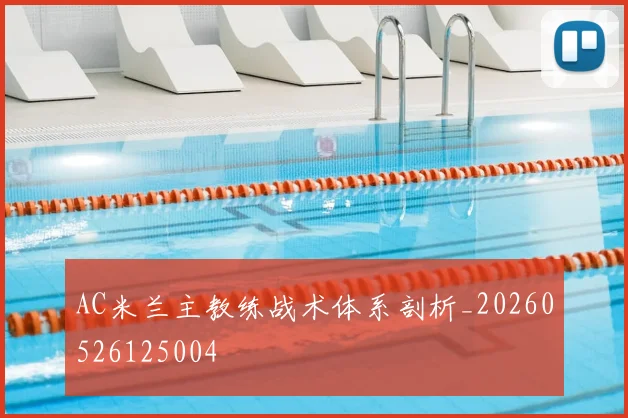 AC米兰主教练战术体系剖析_20260526125004