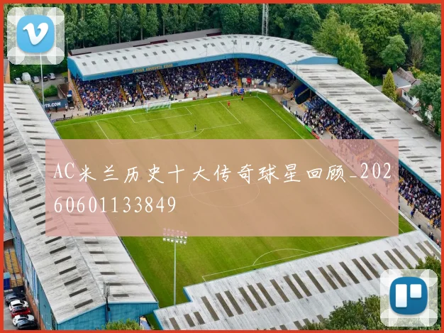 AC米兰历史十大传奇球星回顾_20260601133849