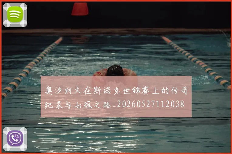 奥沙利文在斯诺克世锦赛上的传奇纪录与七冠之路_20260527112038