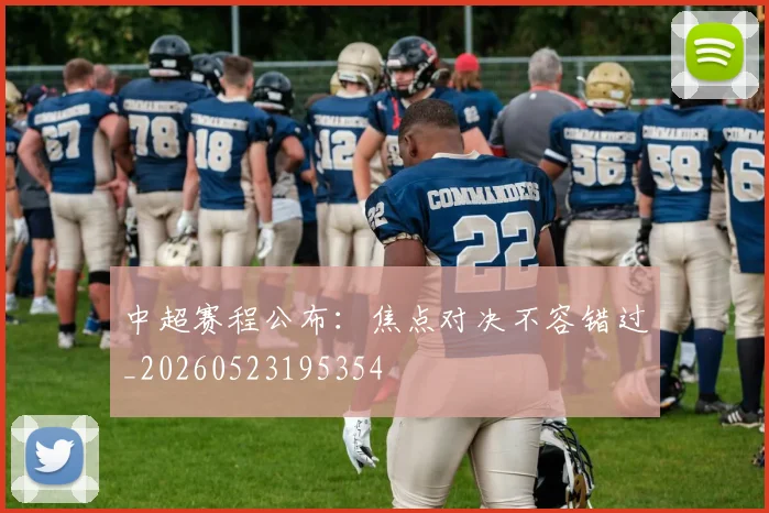 中超赛程公布：焦点对决不容错过_20260523195354