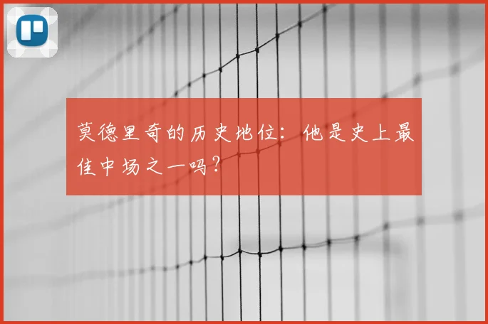 莫德里奇的历史地位:他是史上最佳中场之一吗?