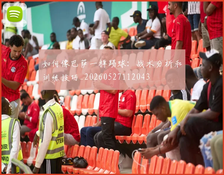 如何像巴萨一样踢球:战术分析和训练技巧_20260527112043