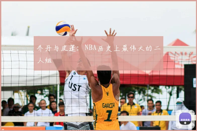 乔丹与皮蓬:NBA历史上最伟大的二人组