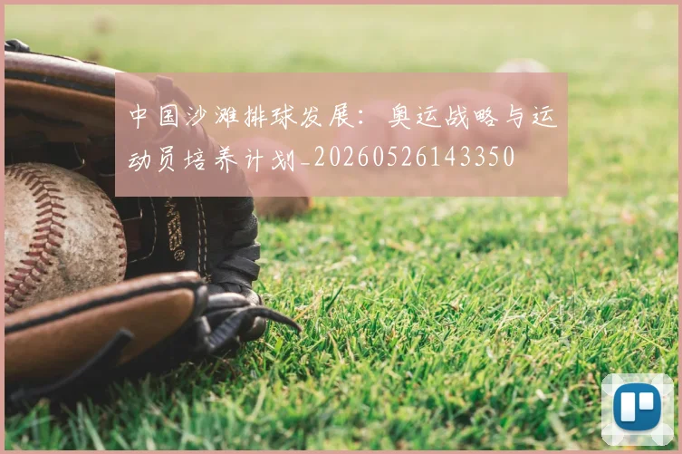 中国沙滩排球发展:奥运战略与运动员培养计划_20260526143350