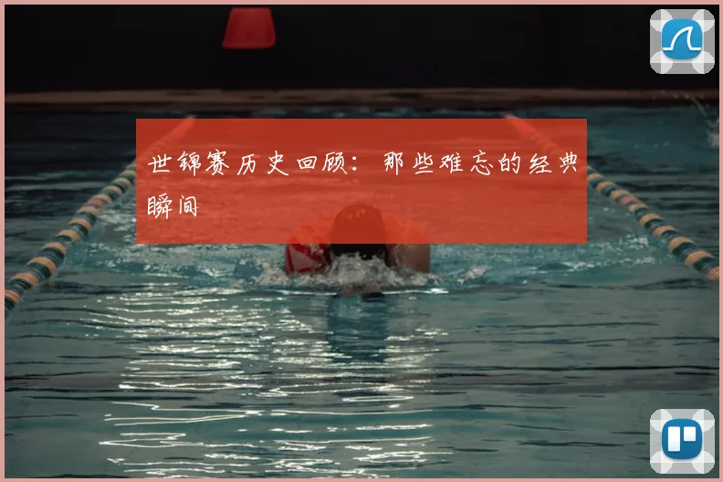 世锦赛历史回顾:那些难忘的经典瞬间