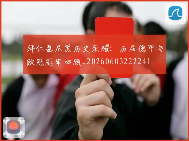 拜仁慕尼黑历史荣耀:历届德甲与欧冠冠军回顾_20260603222241