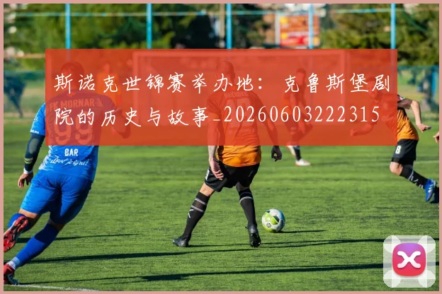 斯诺克世锦赛举办地:克鲁斯堡剧院的历史与故事_20260603222315