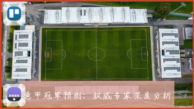 意甲冠军预测:权威专家深度分析