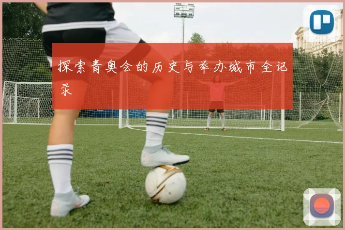 探索青奥会的历史与举办城市全记录