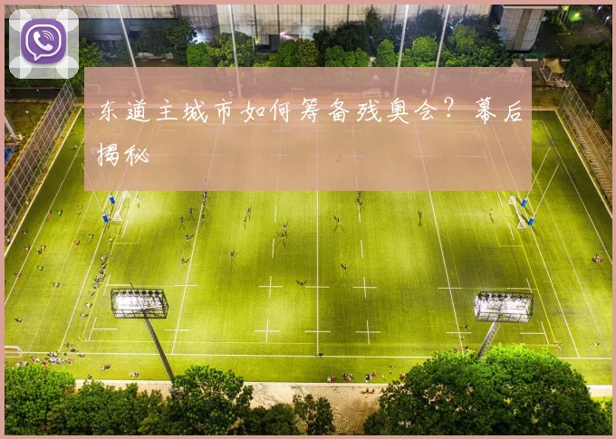 东道主城市如何筹备残奥会?幕后揭秘