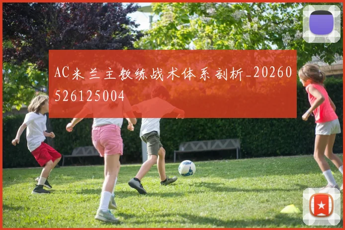 AC米兰主教练战术体系剖析_20260526125004