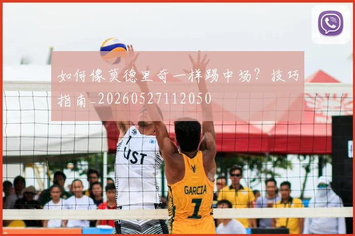 如何像莫德里奇一样踢中场?技巧指南_20260527112050