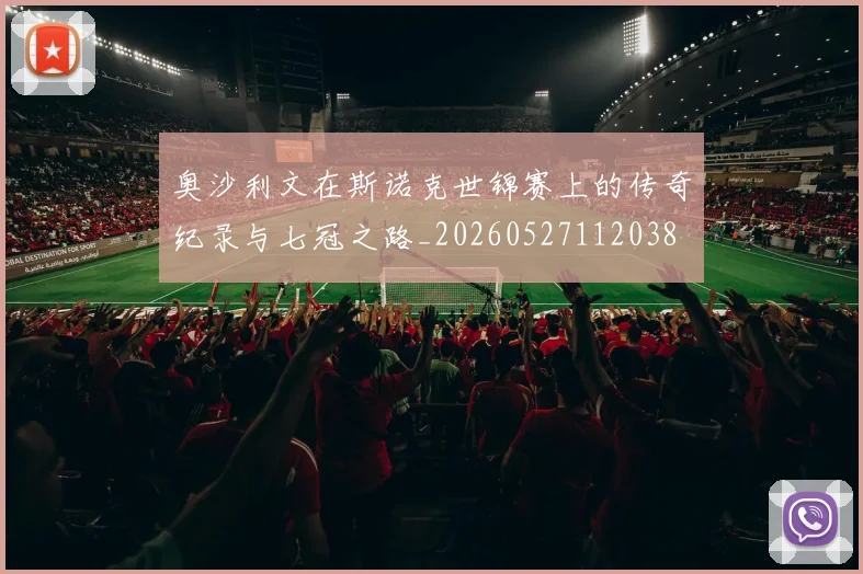 奥沙利文在斯诺克世锦赛上的传奇纪录与七冠之路_20260527112038