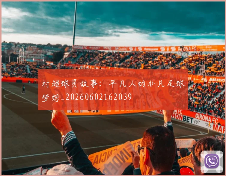 村超球员故事：平凡人的非凡足球梦想_20260602162039