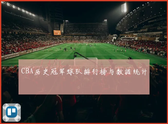 CBA历史冠军球队排行榜与数据统计