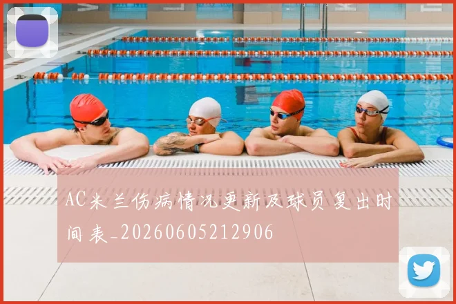 AC米兰伤病情况更新及球员复出时间表_20260605212906