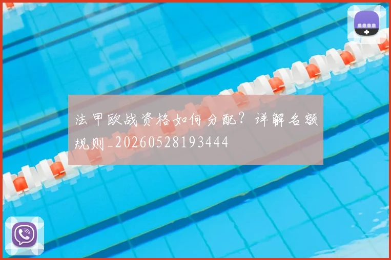 法甲欧战资格如何分配？详解名额规则_20260528193444