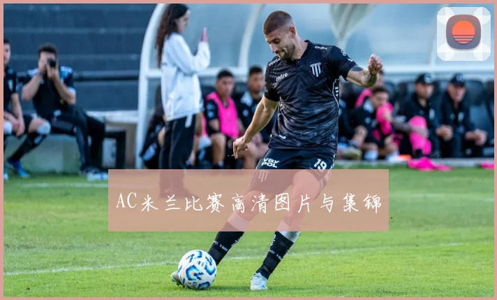 AC米兰比赛高清图片与集锦