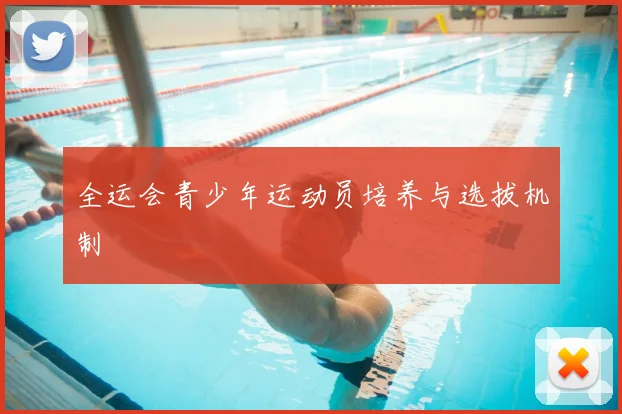 全运会青少年运动员培养与选拔机制