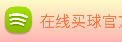 在线买球官方网站 Logo